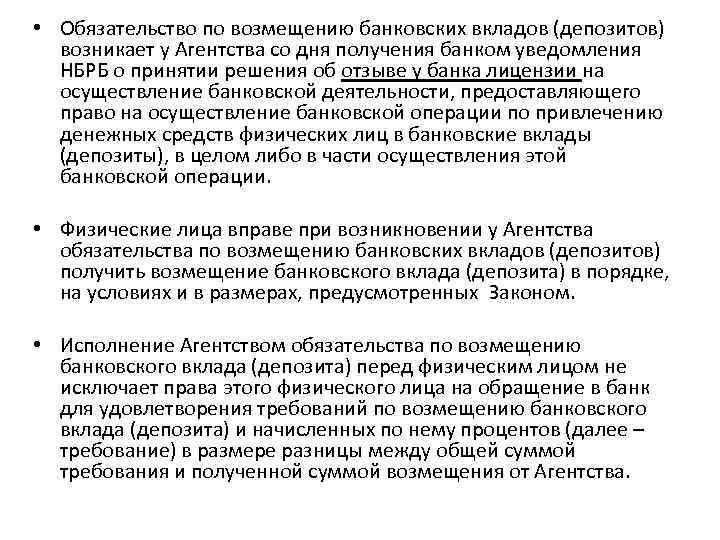  • Обязательство по возмещению банковских вкладов (депозитов) возникает у Агентства со дня получения