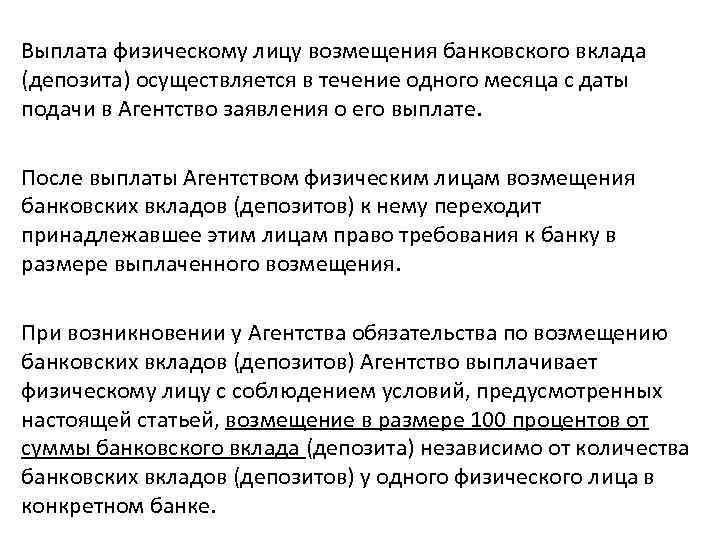 Выплата физическому лицу возмещения банковского вклада (депозита) осуществляется в течение одного месяца с даты