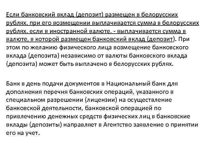 Если банковский вклад (депозит) размещен в белорусских рублях, при его возмещении выплачивается сумма в
