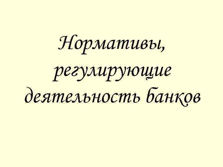 Нормативы, регулирующие деятельность банков 