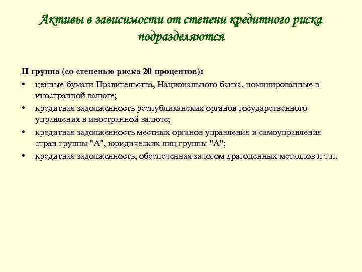 Активы в зависимости от степени кредитного риска подразделяются II группа (со степенью риска 20