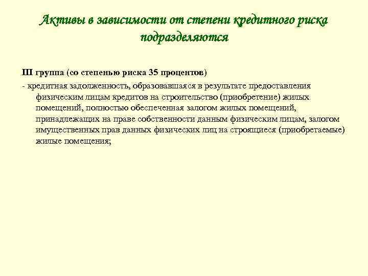 Активы в зависимости от степени кредитного риска подразделяются III группа (со степенью риска 35