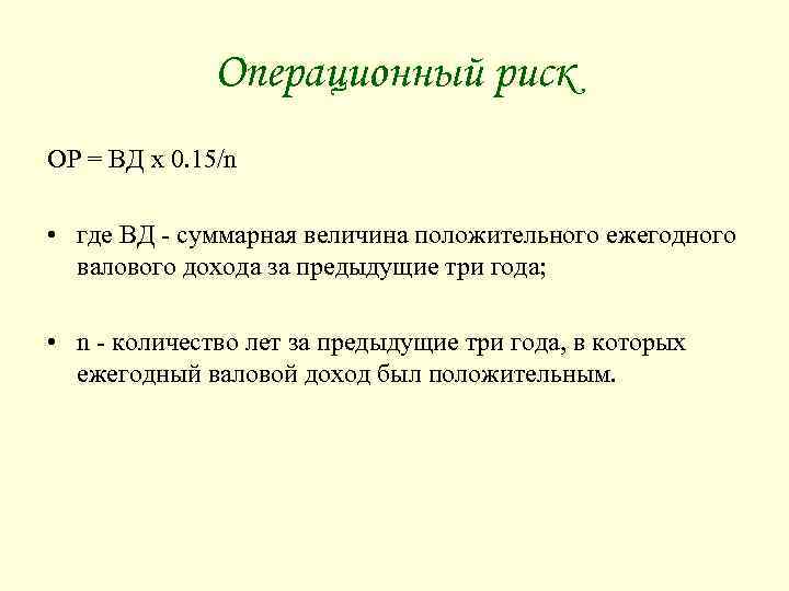 Операционный риск ОР = ВД x 0. 15/n • где ВД - суммарная величина