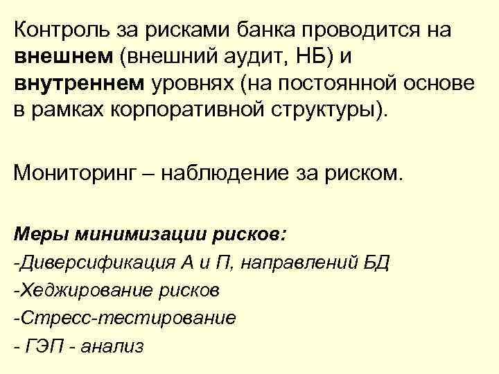 Контроль за рисками банка проводится на внешнем (внешний аудит, НБ) и внутреннем уровнях (на