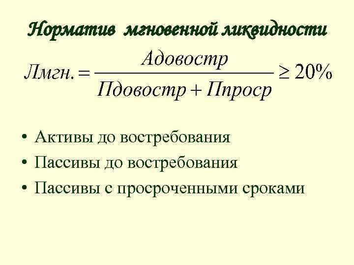 Норматив мгновенной ликвидности • Активы до востребования • Пассивы с просроченными сроками 