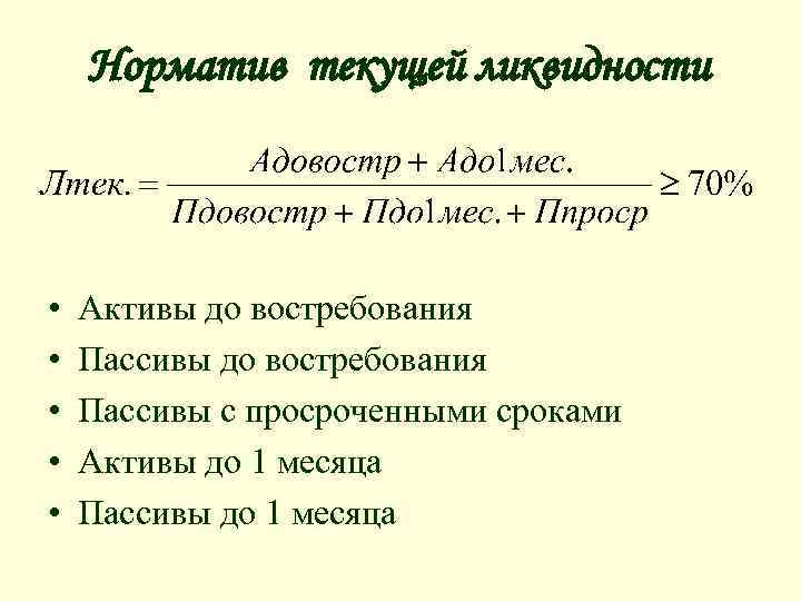 Норматив текущей ликвидности • • • Активы до востребования Пассивы с просроченными сроками Активы