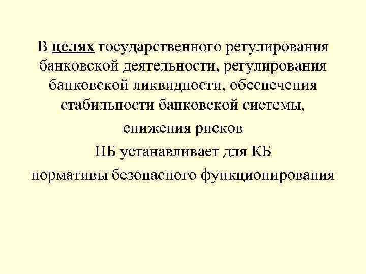 В целях государственного регулирования банковской деятельности, регулирования банковской ликвидности, обеспечения стабильности банковской системы, снижения
