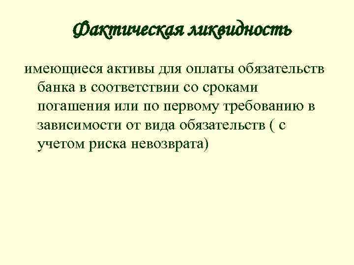 Фактическая ликвидность имеющиеся активы для оплаты обязательств банка в соответствии со сроками погашения или
