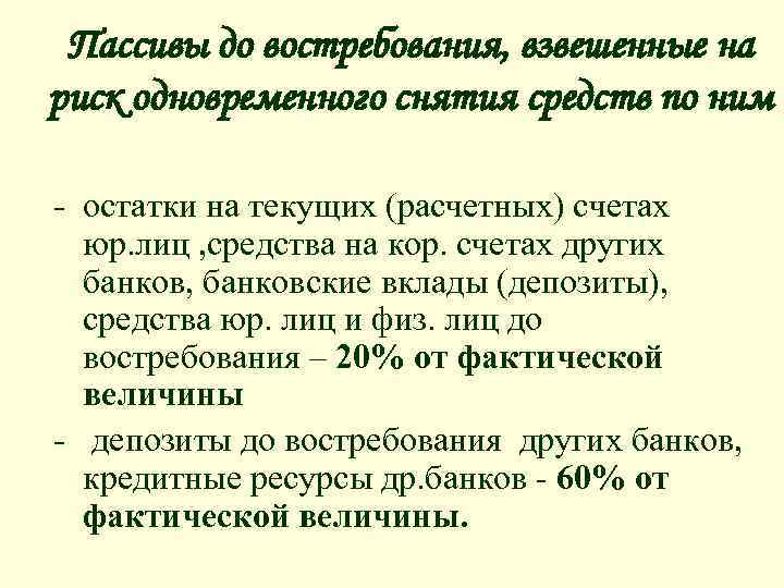 Пассивы до востребования, взвешенные на риск одновременного снятия средств по ним - остатки на