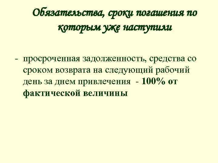 Обязательства, сроки погашения по которым уже наступили - просроченная задолженность, средства со сроком возврата