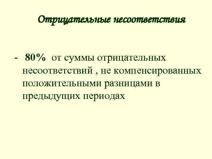 Отрицательные несоответствия - 80% от суммы отрицательных несоответствий , не компенсированных положительными разницами в