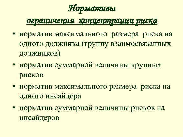 Нормативы ограничения концентрации риска • норматив максимального размера риска на одного должника (группу взаимосвязанных