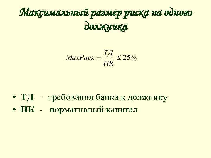 Максимальный размер риска на одного должника • ТД - требования банка к должнику •