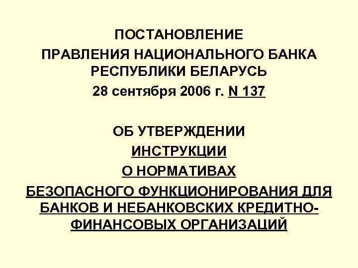 Постановления правления национального банка республики казахстан. Постановление правление 243.