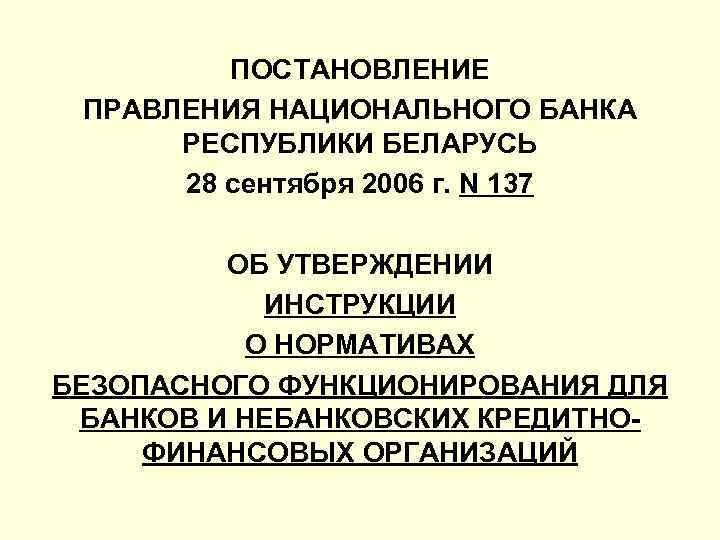 Правления национального банка республики беларусь. Постановление правление 243.