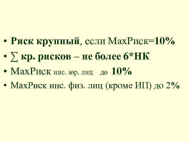  • Риск крупный, если Max. Риск=10% • ∑ кр. рисков – не более