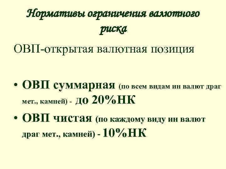 Нормативы ограничения валютного риска ОВП-открытая валютная позиция • ОВП суммарная (по всем видам ин