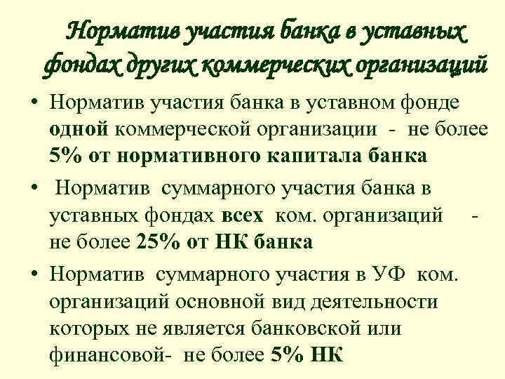 Норматив участия банка в уставных фондах других коммерческих организаций • Норматив участия банка в