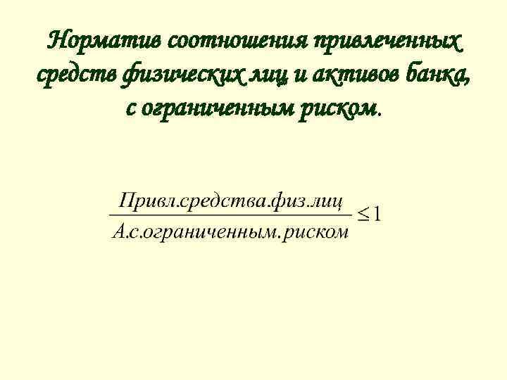 Норматив соотношения привлеченных средств физических лиц и активов банка, с ограниченным риском. 