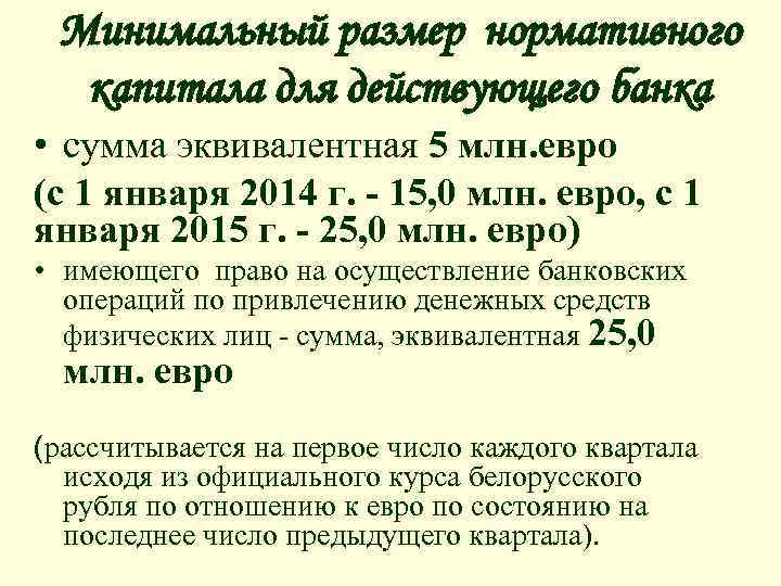 Минимальный размер нормативного капитала для действующего банка • сумма эквивалентная 5 млн. евро (с