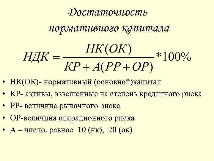 Достаточность нормативного капитала • • • НК(ОК)- нормативный (основной)капитал КР- активы, взвешенные на степень