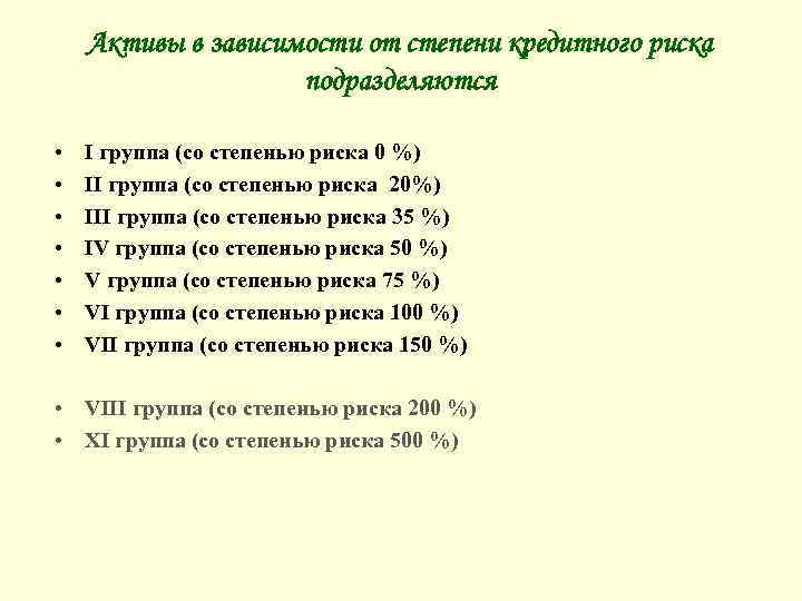 Активы в зависимости от степени кредитного риска подразделяются • • I группа (со степенью
