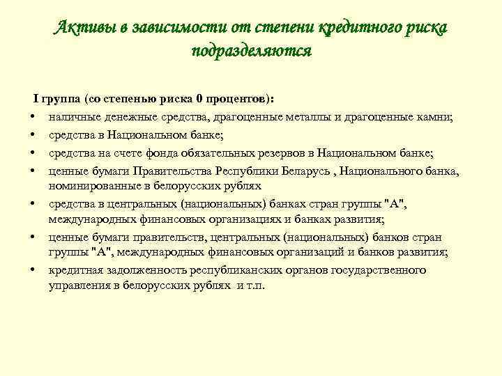 Активы в зависимости от степени кредитного риска подразделяются I группа (со степенью риска 0