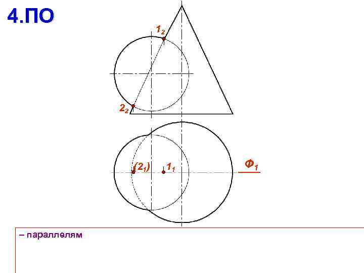 4. ПО 12 22 (21) – параллелям 11 Ф 1 