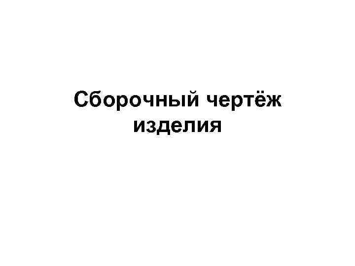 Сборочный чертёж изделия 