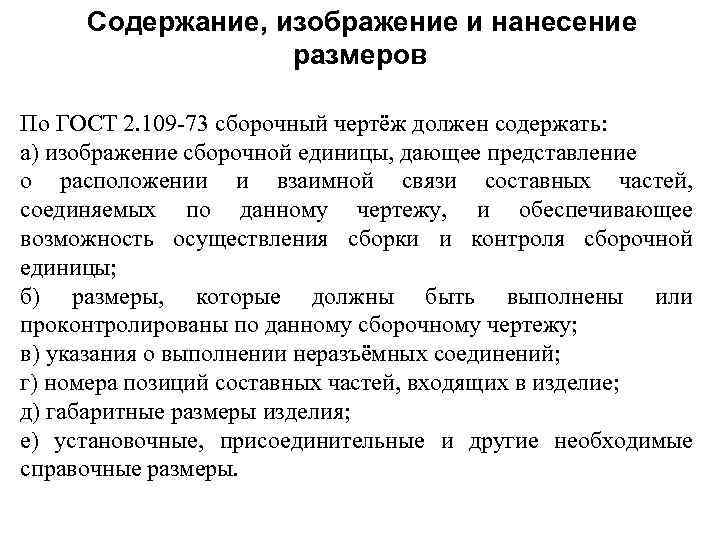 Содержание, изображение и нанесение размеров По ГОСТ 2. 109 -73 сборочный чертёж должен содержать: