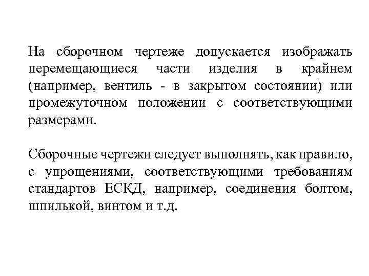 На сборочном чертеже допускается изображать перемещающиеся части изделия в крайнем (например, вентиль - в