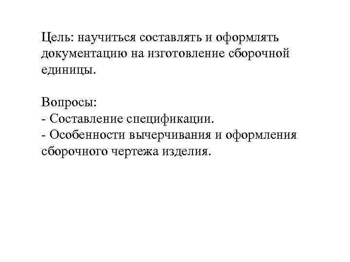 Цель: научиться составлять и оформлять документацию на изготовление сборочной единицы. Вопросы: - Составление спецификации.