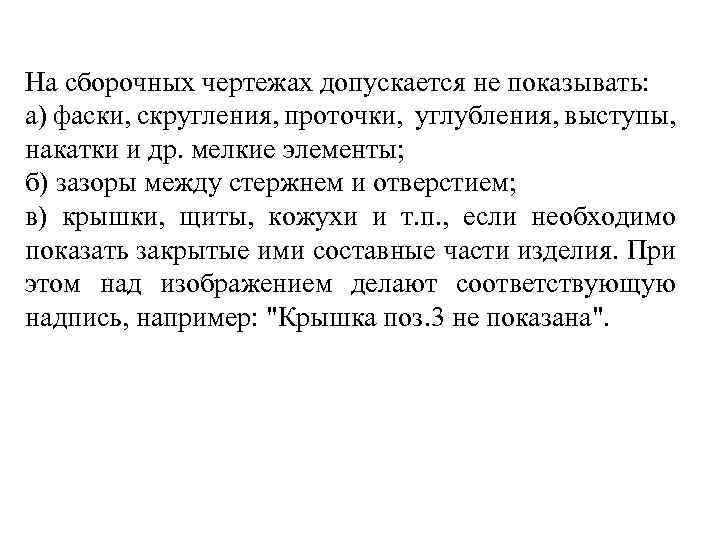 На сборочных чертежах допускается не показывать: а) фаски, скругления, проточки, углубления, выступы, накатки и