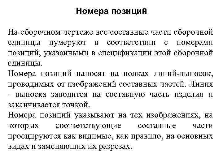 Номера позиций На сборочном чертеже все составные части сборочной единицы нумеруют в соответствии с