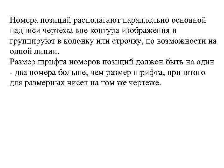 Номера позиций располагают параллельно основной надписи чертежа вне контура изображения и группируют в колонку