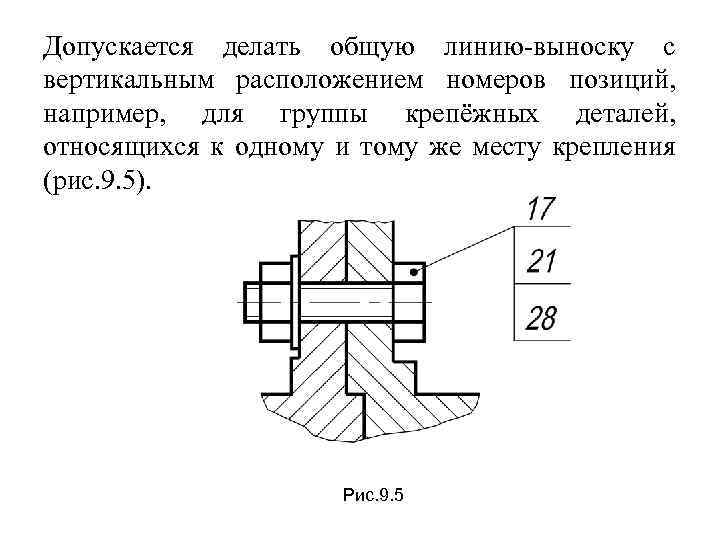 Допускается делать общую линию-выноску с вертикальным расположением номеров позиций, например, для группы крепёжных деталей,