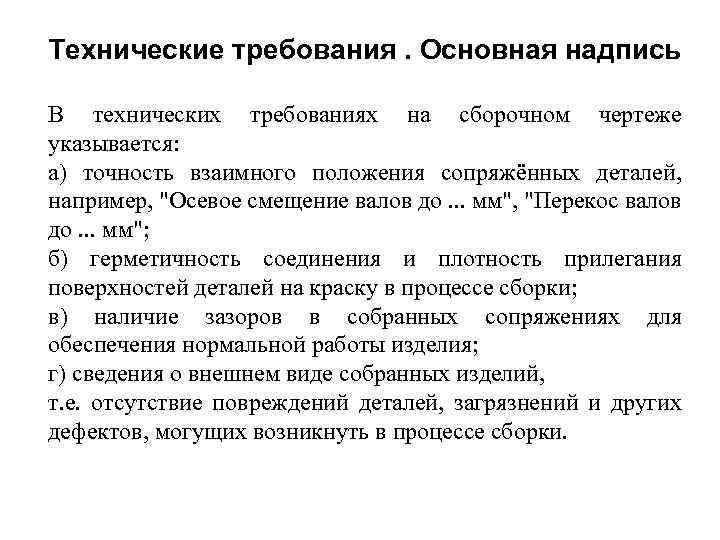 Технические требования. Основная надпись В технических требованиях на сборочном чертеже указывается: а) точность взаимного