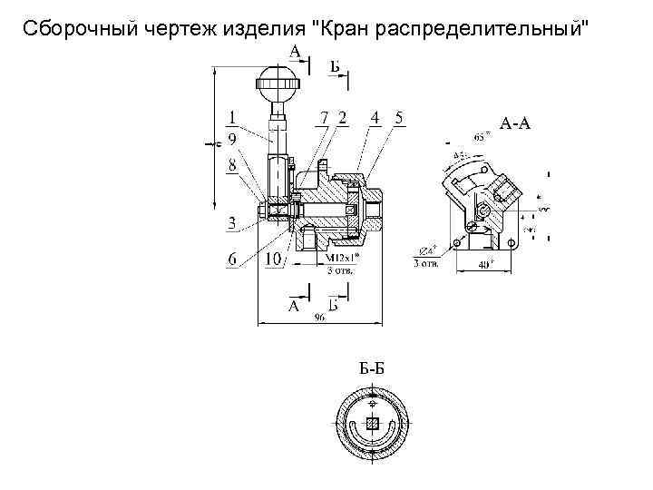 Сборочный чертеж изделия "Кран распределительный" 