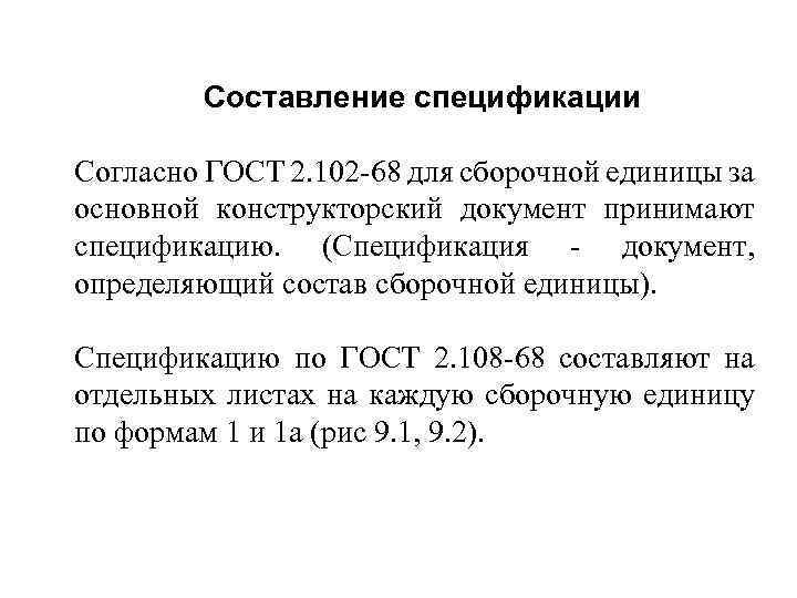 Составление спецификации Согласно ГОСТ 2. 102 -68 для сборочной единицы за основной конструкторский документ