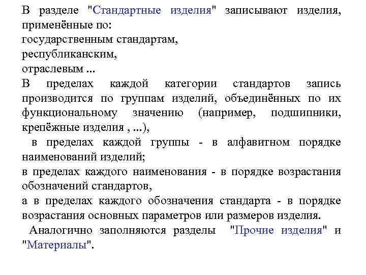 В разделе "Стандартные изделия" записывают изделия, применённые по: государственным стандартам, республиканским, отраслевым. . .