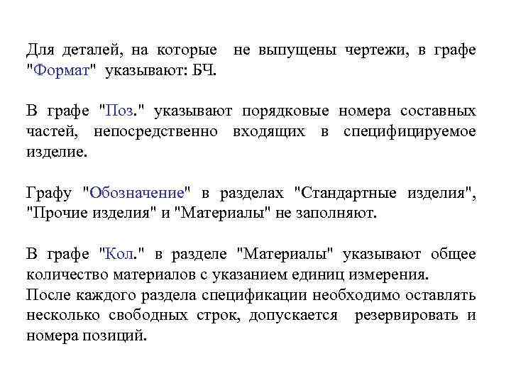 Для деталей, на которые не выпущены чертежи, в графе "Формат" указывают: БЧ. В графе