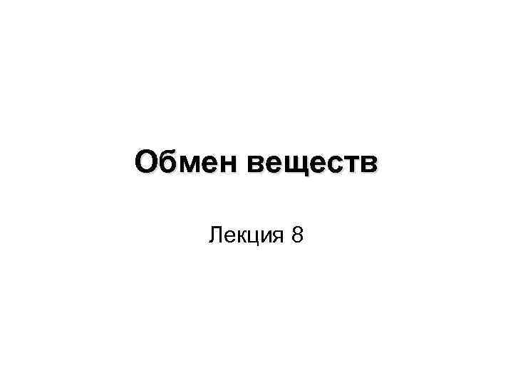 Обмен веществ лекция