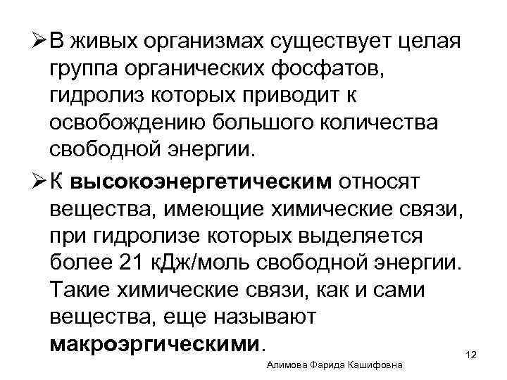 Ø В живых организмах существует целая группа органических фосфатов, гидролиз которых приводит к освобождению