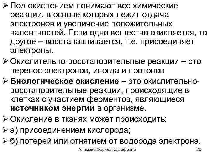 Ø Под окислением понимают все химические реакции, в основе которых лежит отдача электронов и