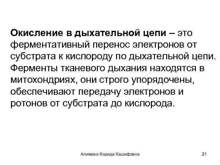 Окисление в дыхательной цепи – это ферментативный перенос электронов от субстрата к кислороду по