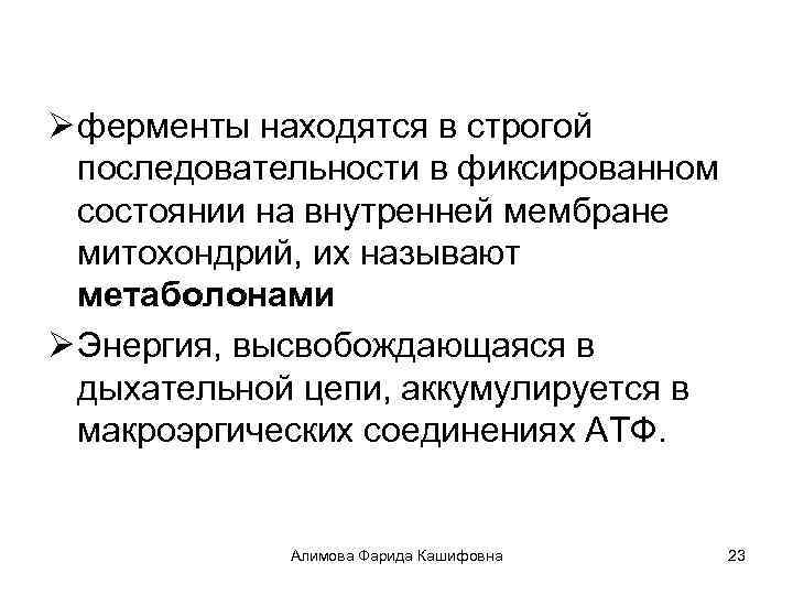 Ø ферменты находятся в строгой последовательности в фиксированном состоянии на внутренней мембране митохондрий, их