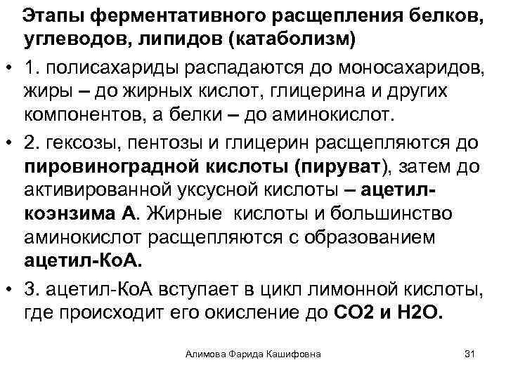 Этапы ферментативного расщепления белков, углеводов, липидов (катаболизм) • 1. полисахариды распадаются до моносахаридов, жиры