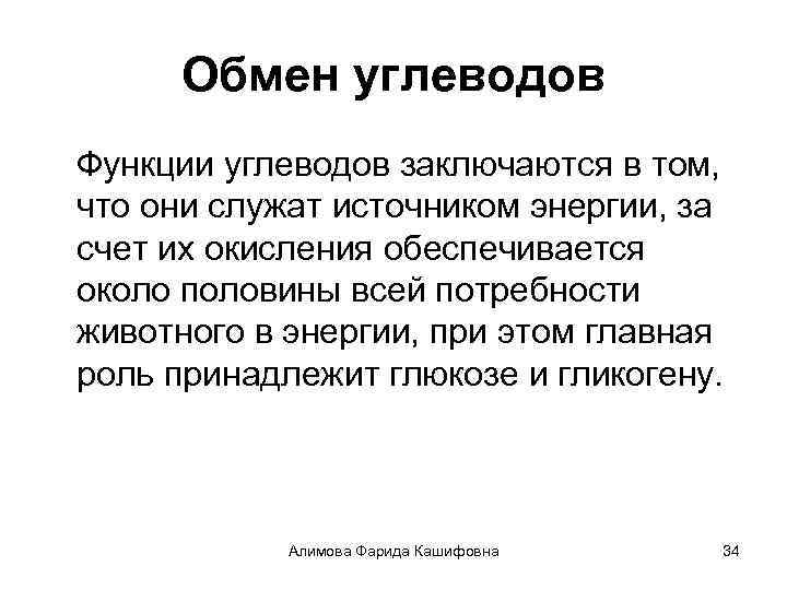Обмен углеводов Функции углеводов заключаются в том, что они служат источником энергии, за счет
