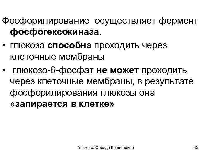 Фосфорилирование осуществляет фермент фосфогексокиназа. • глюкоза способна проходить через клеточные мембраны • глюкозо-6 -фосфат