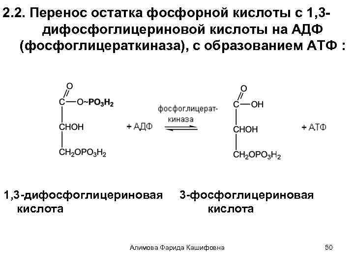 2. 2. Перенос остатка фосфорной кислоты с 1, 3 дифосфоглицериновой кислоты на АДФ (фосфоглицераткиназа),